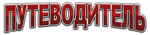 Carmageddon: Reincarnation - Путеводитель по блогу Carmageddon: Reincarnation